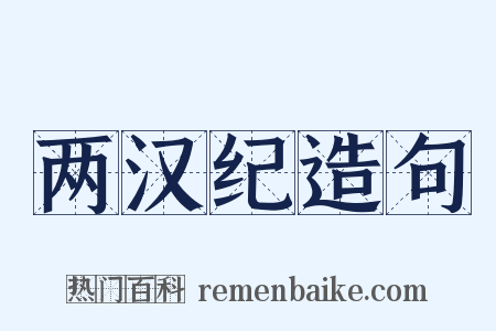 两汉纪造句是什么意思的图片
